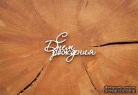 Чипборд от WOODchic - &quot;С Днем Рождения&quot;, укр. - ScrapUA.com
