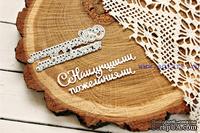 Нож для вырубки от AgiArt "С Наилучшими пожеланиями"