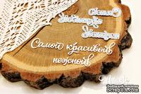 Ножи для вырубки "Самой красивой, нежной!" от AgiArt
