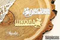 Нож для вырубки "Школа" от AgiArt
