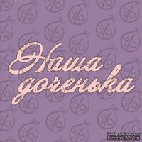 Чипборд. Надпись "Наша доченька", cb-472