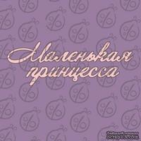 Чипборд. Надпись &quot;Маленькая принцесса&quot;, cb-485 - ScrapUA.com