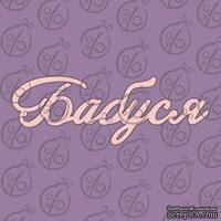 Чипборд. Надпись &quot;Бабуся&quot;, cb-488 - ScrapUA.com