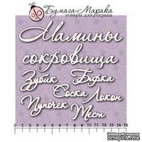 Белый чипборд от Бумага Марака - Набор надписей &quot;Мамины сокровища&quot; №2 - ScrapUA.com