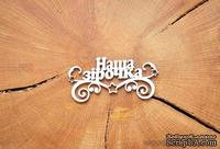Чипборд &quot;Наша зiрочка&quot; от WOODchic, 9х4,3 см - ScrapUA.com