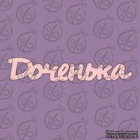 Чипборд. Надпись &quot;Доченька&quot; №2, cb-471 - ScrapUA.com