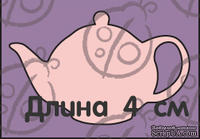 Чипборд Чайник №1.Маленький cb-213