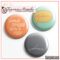 Скрап-значки (фишки). Хороший день, 3 шт,  f47
