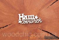 Чипборд &quot;Наш сыночек&quot; от WOODchic, 6,2х2 см - ScrapUA.com