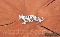 Чипборд &quot;Наша доченька&quot; (русский язык) от WOODchic, 8см - ScrapUA.com