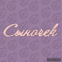 Чипборд. Надпись &quot;Сыночек&quot;, cb-481 - ScrapUA.com