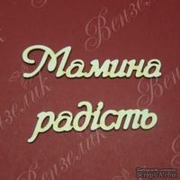 Чипборд от Вензелик - Слова &#039;&#039;Мамина радість&#039;&#039;, размер чипборда: 23*133 мм - ScrapUA.com