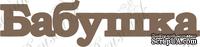 Чипборд от Вензелик - Бабушка, размер: 29*126 мм - ScrapUA.com
