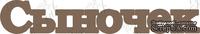 Чипборд от Вензелик - Сыночек, размер: 21*125 мм - ScrapUA.com