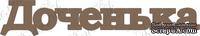 Чипборд от Вензелик - Доченька, размер: 24*135 мм - ScrapUA.com