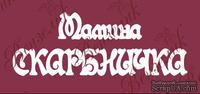 Чипборд от Вензелик - Мамина скарбничка, размер:  38x96 мм - ScrapUA.com