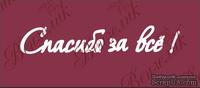 Чипборд от Вензелик - Надпись &quot;Спасибо за всё&quot;, размер: 20x110 мм - ScrapUA.com