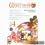 Журнал &quot;Скрап-инфо&quot; №4 -2013 - ScrapUA.com
