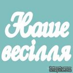 Чипборд от Вензелик - Слова &#039;&#039;Наше весілля&#039;&#039;, ширина фразы: 133 мм - ScrapUA.com