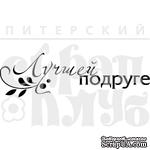 Штамп от Питерского Скрапклуба - Лучшей Подруге - ScrapUA.com