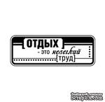 Акриловые штампы дизайна Людмилы Соловьевой &quot;Отдых - это труд&quot; - ScrapUA.com