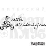 Штамп от Питерского Скрапклуба - Мой Лисапедик - ScrapUA.com
