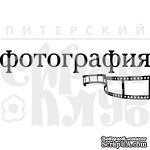 Акриловый штамп &#039;&#039;Фотография с пленкой&#039;&#039; - ScrapUA.com