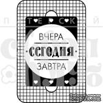 Штамп от Питерского Скрапклуба - Вчера Сегодня Завтра (Живи Сегодня), 4х6 см - ScrapUA.com