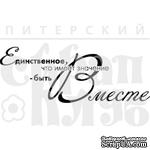 Штамп от Питерского Скрапклуба - Быть Вместе, 6х2.3 см - ScrapUA.com