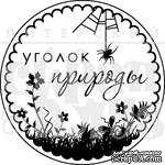 Штамп от Питерского Скрапклуба - Уголок Природы (Природа) - ScrapUA.com