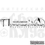 Акриловый штамп &#039;&#039;Незабываемое путешествие&#039;&#039; - ScrapUA.com