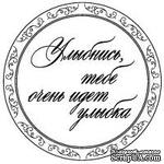 Акриловый штамп &#039;&#039;Улыбнись, тебе идет&#039;&#039; - ScrapUA.com