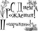 Акриловый штамп &#039;&#039;Набор с ДР с цветами&#039;&#039; - ScrapUA.com