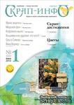 Журнал &quot;Скрап-инфо&quot; №1-2013 - ScrapUA.com