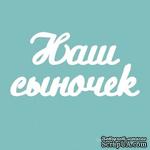 Чипборд от Вензелик - Надпись &quot;Наш сыночек 02&quot;, размер: 21x140 мм - ScrapUA.com