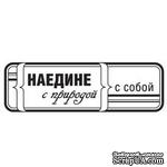 Акриловый штамп &#039;&#039;Наедине с собой (мужчины)&#039;&#039; - ScrapUA.com
