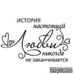 Акриловый штамп &#039;&#039;История любви  (любовь)&#039;&#039; - ScrapUA.com