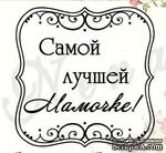 Штамп от Питерского Скрапклуба - Квадрат Ажур. Самой Лучшей Мамочке - ScrapUA.com