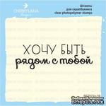 Штамп &quot;Хочу быть с тобой&quot; SET072z-16 - ScrapUA.com