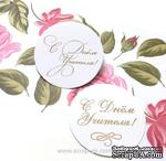 Набор высечек от Евгения Курдибановская ТМ - С Днем Учителя, круглые, 10 шт.  - ScrapUA.com
