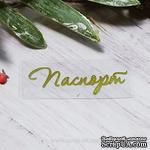 Термонадпись &quot;Паспорт&quot; №1, золото - ScrapUA.com