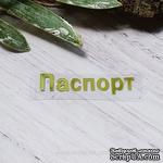 Термонадпись &quot;Паспорт&quot; №2, золото - ScrapUA.com