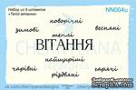 Штампы от Cherrylana - Набор &quot;Теплі вітання&quot; - ScrapUA.com