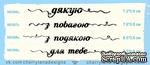 Штампы от Cheerylana - &quot;Дякую&quot;, 7,2х0,9 см - ScrapUA.com