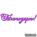 Лезвие Crafty Ann Благодарю - ScrapUA.com
