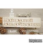 Чипборд ScrapBox - Надпись Мой первый день рождения - ScrapUA.com