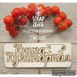 Чипборд ScrapBox - Надпись Кулинарная книга с чашкой - ScrapUA.com