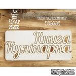 Чипборд ScrapBox - Книга кулінарна - ScrapUA.com