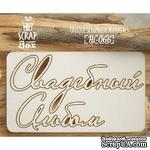 Чипборд ScrapBox - Свадебный альбом - ScrapUA.com