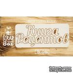 Чипборд ScrapBox - Книга рецептов №2 - ScrapUA.com